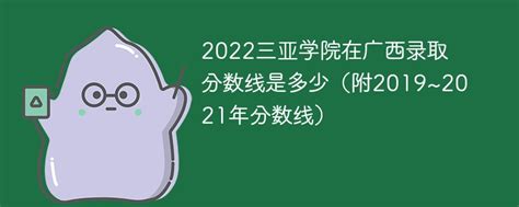 2022三亚学院在广西录取分数线是多少（附2019~2021年分数线）-新高考网