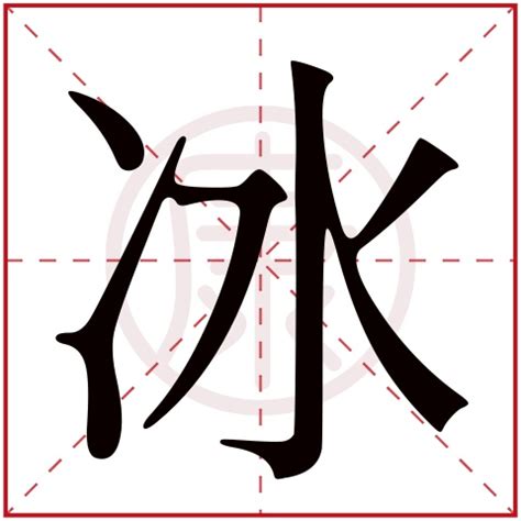 带冰字的古风名字,带冰字的四字古风名称,的三个字_大山谷图库