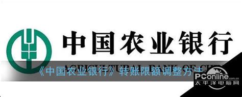 中国农业银行转账限额调整方法_腾讯新闻