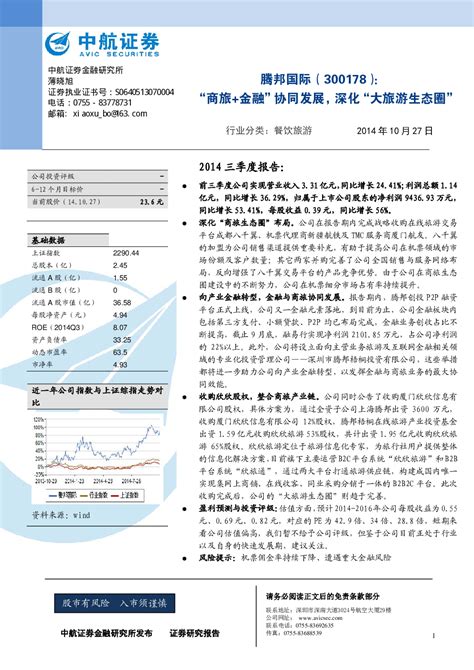 腾邦国际,300178 2014-10-27 薄晓旭 中航证券 李***