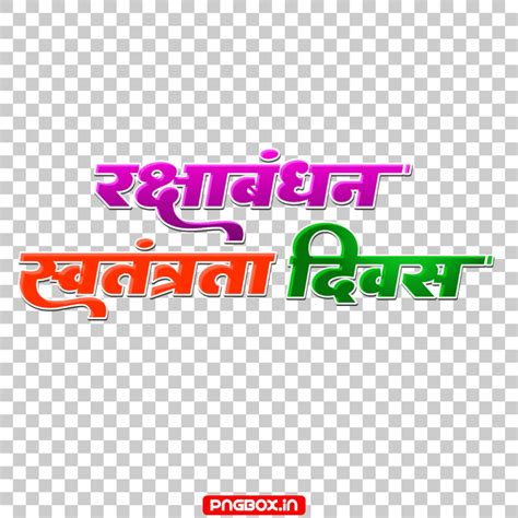 Rakshabandhan Swatantrata Divas text PNG download