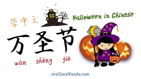 Speak Chinese 万圣节中文 Halloween Chinese Phrases 汉语听说 Chinese Example Sentences #学中文 #学汉语 #learnchinese