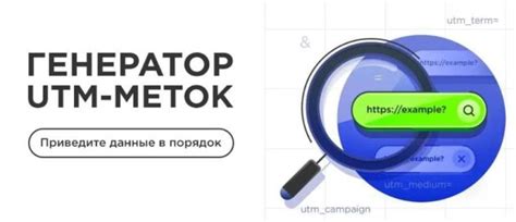 Генератор UTM-меток: мощный инструмент для рекламы