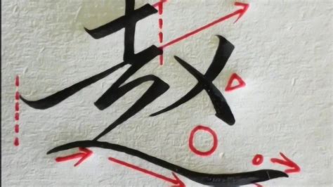 分享一个行书“赵”字的写法，这样讲解的够详细了吧，很简单！_腾讯视频