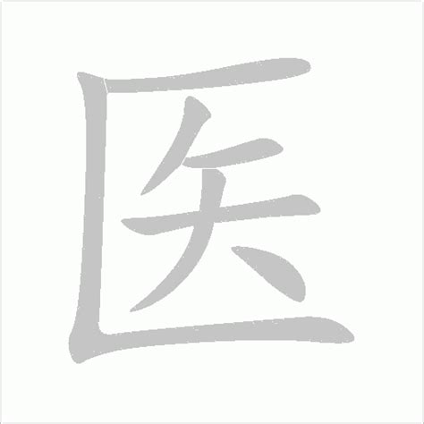 「医」の画数・部首・書き順 - 漢字辞典『さくら』