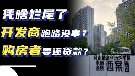 烂尾楼是怎样产生的？开发商跑路为何不被抓？购房者还要还贷款？