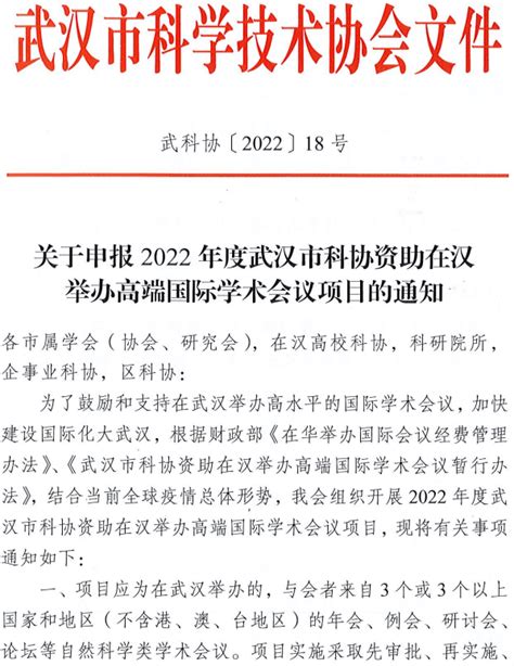 关于申报2022年度武汉市科协资助在汉举办高端国际学术会议项目的通知 - 武汉市科学技术协会