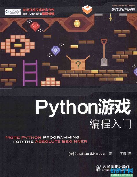 PYTHON游戏编程入门.pdf - 开发实例、源码下载 - 好例子网