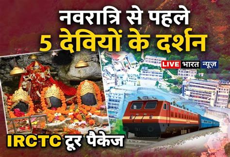 IRCTC: इस नवरात्रि मात्र इतने रूपये में IRCTC करवा रहा, वैष्णो देवी ...