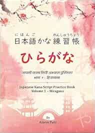 Buy Japanese Kana Script Practice Book Volume 1 Hiragana Book Online at ...