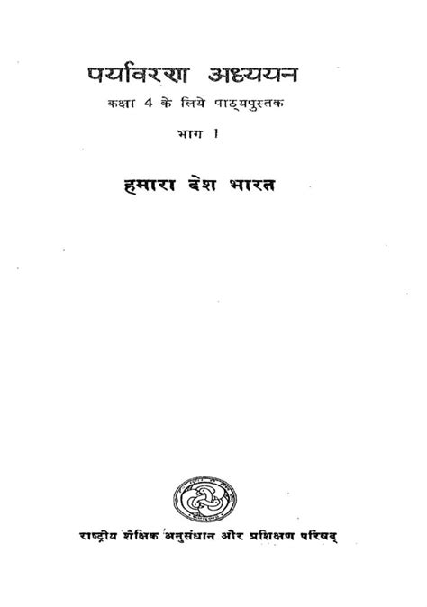 पर्यावरण अध्ययन भाग - 1 | Hindi Book | Paryavaran Adhyayan Bhag - 1 ...