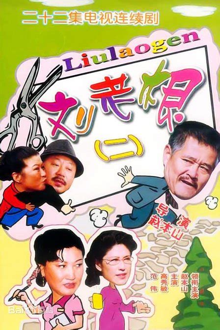 Liu Lao-Gen 2 (刘老根2, 2003) :: Everything about cinema of Hong Kong ...