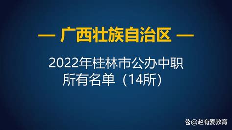 2022年广西桂林市中等职业学校（中职）所有名单（20所） - 哔哩哔哩