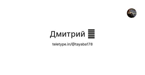 Дмитрий 🌴 — Teletype