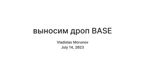 выносим дроп BASE — Teletype
