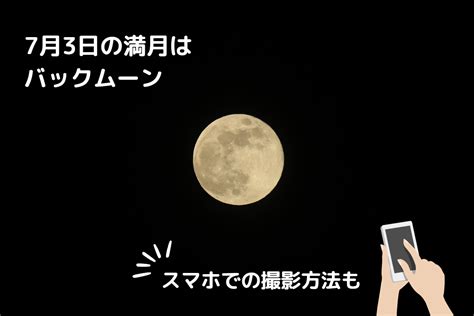 7月3日の満月は「バックムーン（バクムーン）」 由来やスマホでの撮り方を解説 | 夜景FANマガジン