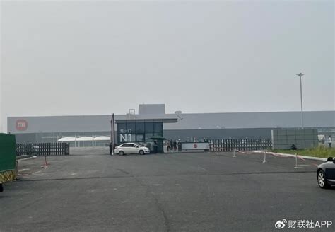 小米汽车工厂曝光：一期主体完工，其内部已开工许久，2025年完建-电子工程专辑