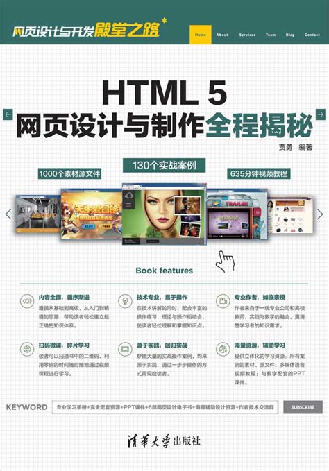 清华大学出版社-图书详情-《网页设计与Web前端开发案例教程——HTML5、CSS3、JavaScript》