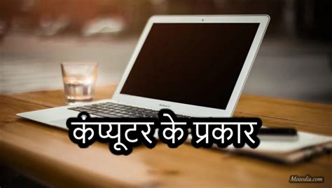 Image result for Computer Types Basic Hindi