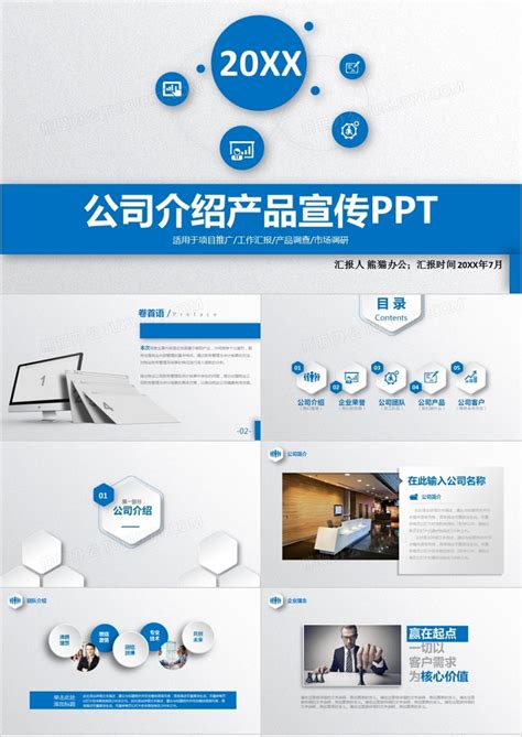 公司介绍产品宣传产品介绍述职报告PPT模板下载_熊猫办公
