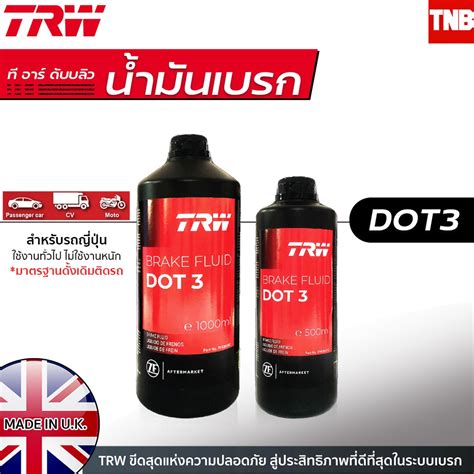 TRW น้ำมันเบรค Brake Fluid Dot 3 / Dot 4 / Dot 4 ESP / Dot 5.1 / Dot 5.1 ESP ขนาด 500 ML 1,000 ...