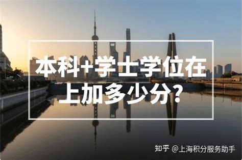 本科+学士学位在上海加多少分？上海积分计算器！ - 知乎