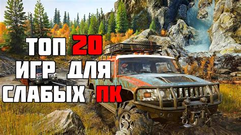 ТОП 20 КРУТЫХ ИГР ДЛЯ СЛАБЫХ ПК! ИГРЫ НА СЛАБЫЙ КОМП! - YouTube
