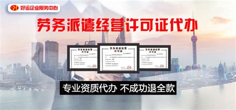 【企好运创业知识】在深圳注册劳务派遣公司，需要满足哪些条件？_企好运