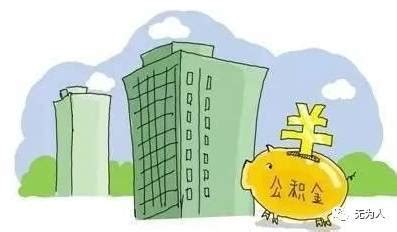 无为买房的必看！芜湖市现行住房公积金贷款政策都在这！
