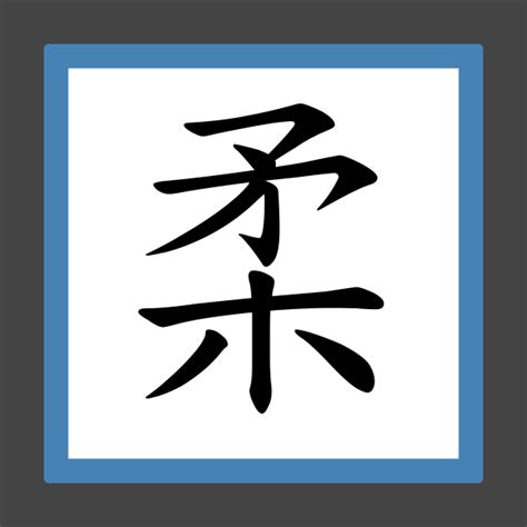 「柔」字的筆順、筆劃及部首 - 香港小學字詞表 - 根據教育局指引製作
