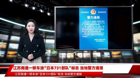 江苏南通一轿车涂“日本731部队”标志 当地警方通报 - YouTube