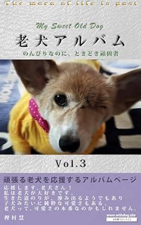 Nonbirinanoni Tokidokigankomono: Old Dog Album 3 rouken arubamu ...