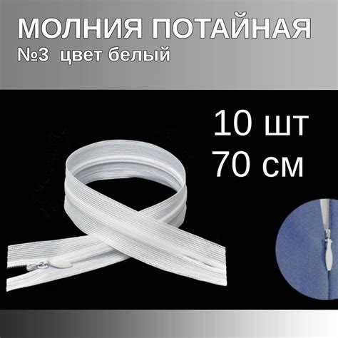 Молния пластиковая потайная №3 70 см н/р цвет белый 10 штук - купить с ...