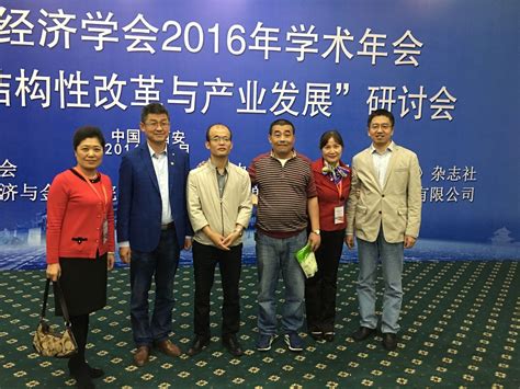 中国工业经济学会2016年学术年会在西安召开 -西安交通大学经济与金融学院