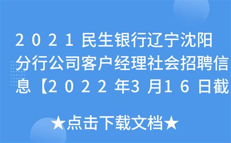 2021民生银行辽宁沈阳分行公司客户经理社会招聘信息【2022年3月16日截止】