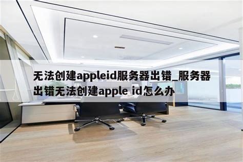 韩国appleid无法创建怎么办（appleid注册韩国账号怎么填） - 韩国苹果ID - 苹果铺
