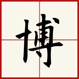 This kanji "博" means "Doctor", "Ph.D."