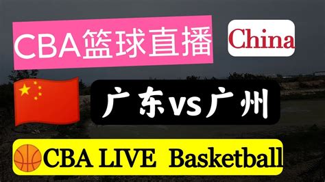 🏀CBA LIVE🇨🇳 广东vs广州 2021-2022赛季CBA直播,China Basketball CBA中国职业篮球联赛常规赛 ...