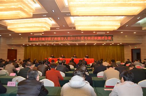 集团公司召开领导班子和领导人员2017年度考核述职测评会-湖南省煤业集团有限公司
