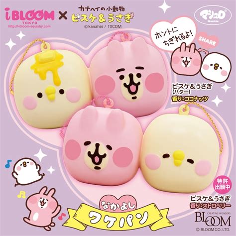 なかよしワケパン カナヘイの小動物 ピスケ＆うさぎ ブルーム スクイーズ ibloom BLOOM | DRNスクイーズ♪