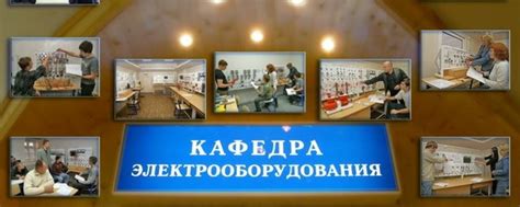 Кафедра электрооборудования ВоГУ | Официальная группа кафедры ...