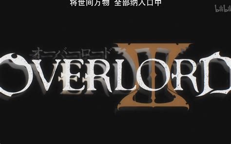 overlord第三季02话动画评论区剧情细节问答补档 - 哔哩哔哩