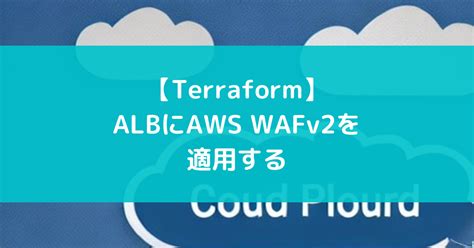 【Terraform】ALBにAWS WAFv2を適用する - suer TIL