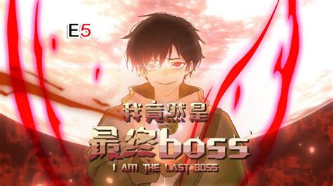 《我竟然是最终boss》第5集 #動態漫 #搞笑#遊戲 - YouTube