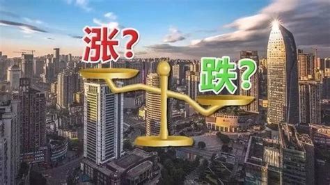 易经推算2020年中国房价 周易预测未来十年房价