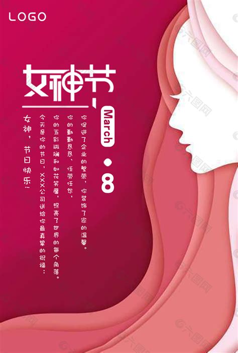 3月8日三八妇女节、女神节海报平面广告素材免费下载(图片编号:8372364)-六图网