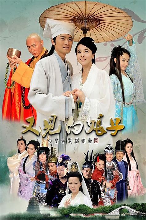 又见白娘子 (TV Series 2011- ) - Posters — The Movie Database (TMDB)