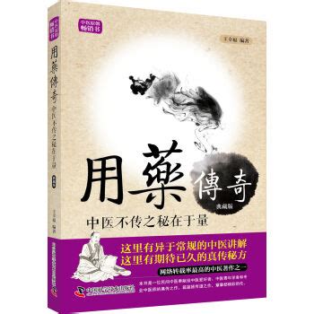用药传奇：中医不传之秘在于量 - pdf 电子书 download 下载 - 智汇网