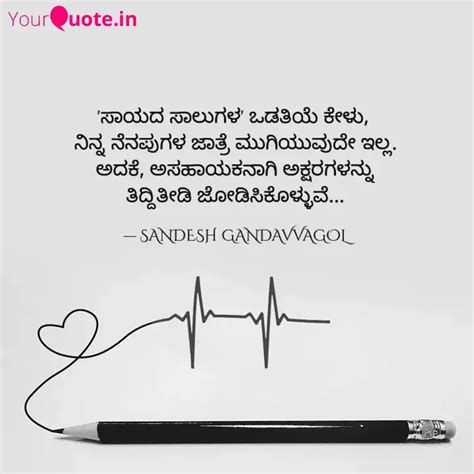 'ಸಾಯದ ಸಾಲುಗಳ' ಒಡತಿಯೆ ಕೇಳು... | Quotes & Writings by SanDesh KG | YourQuote