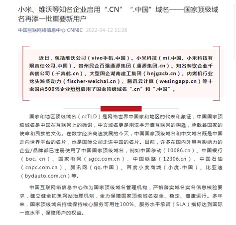 小米、腾讯云计算等数十家中国五百强企业启用“.CN”“.中国”域名